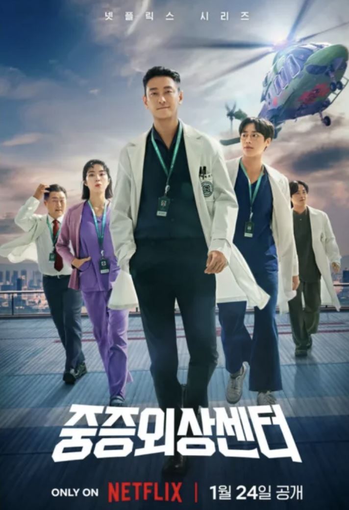  《外伤重症中心》 